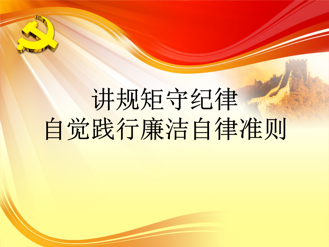 《中国共产党廉洁自律准则》