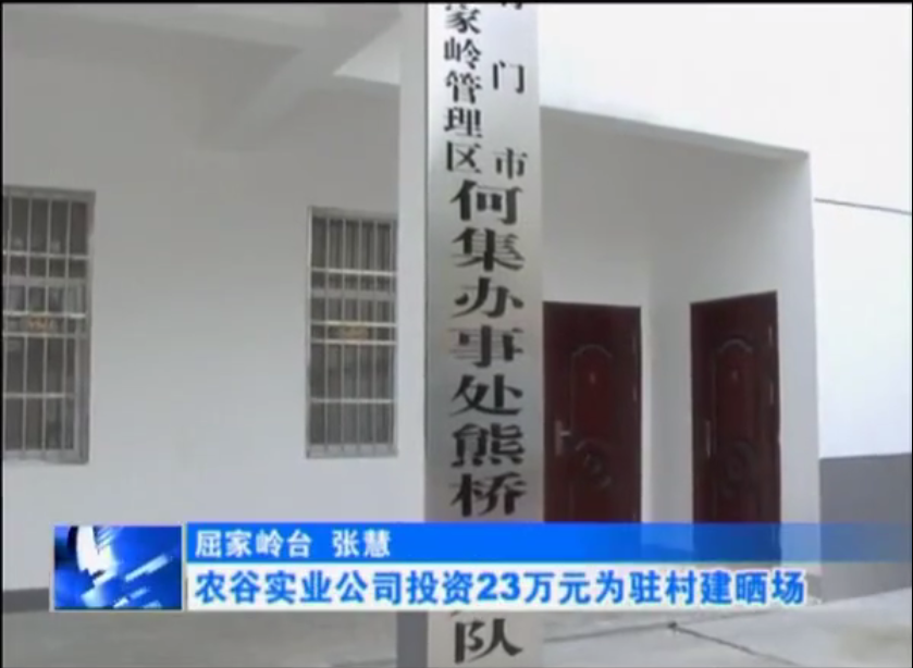 农谷实业公司投资23万元为驻村建晒场