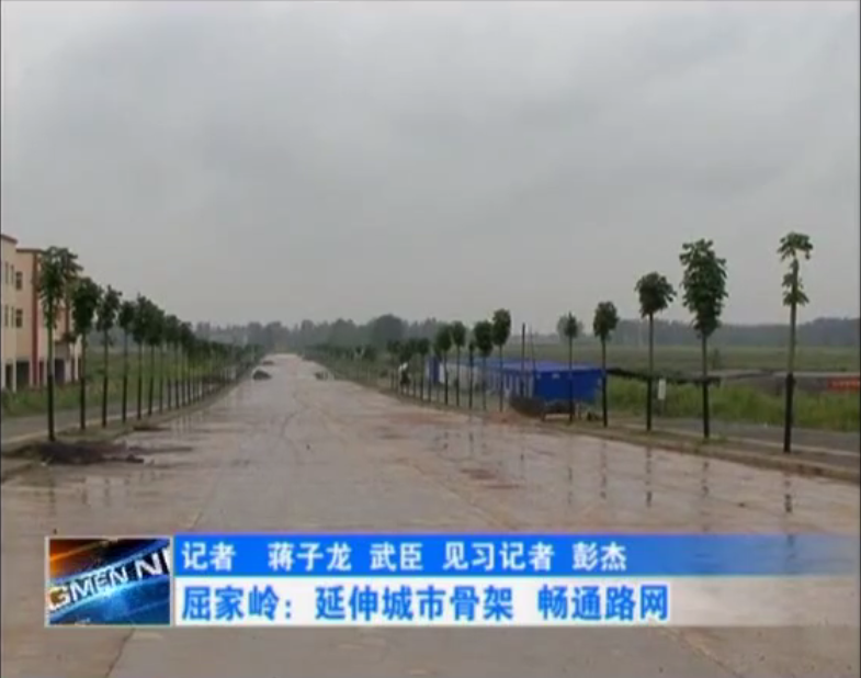 屈家岭：延伸城市骨架畅通路网