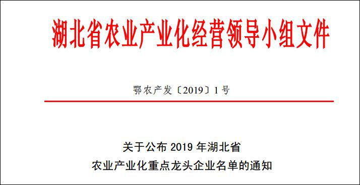 农谷地奥荣获2019年湖北省农业产业化重点龙头企业称号