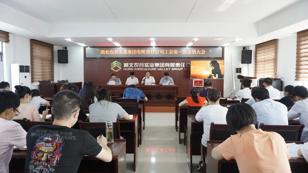 湖北农谷实业集团召开工会第一次会员大会
