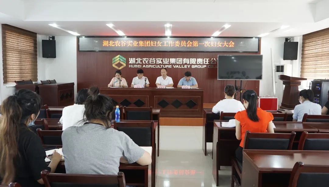 湖北农谷实业集团妇工委召开第一次妇女代表大会