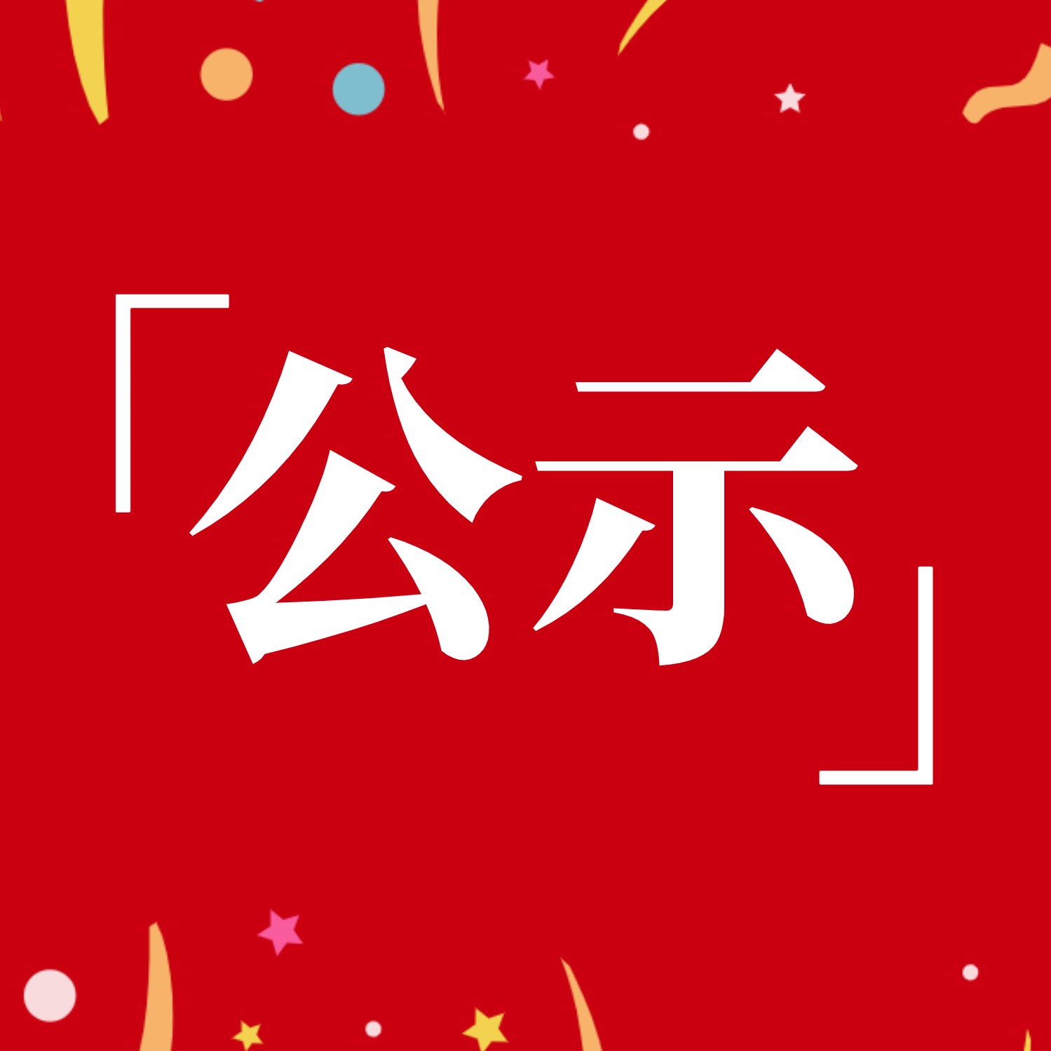 2021年度农谷实业集团“最美家庭”候选家庭名单公示