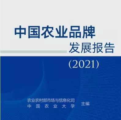 《中国农业品牌发展报告（2021）》正式发布