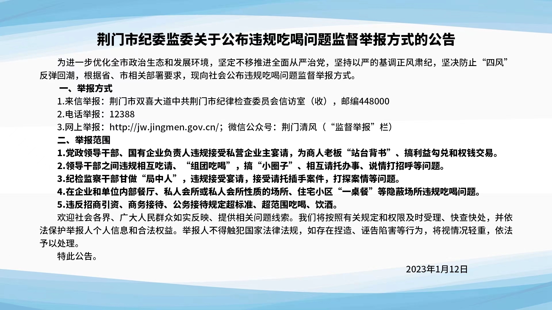 荆门市纪委监委关于公布违规吃喝问题监督举报方式的公告