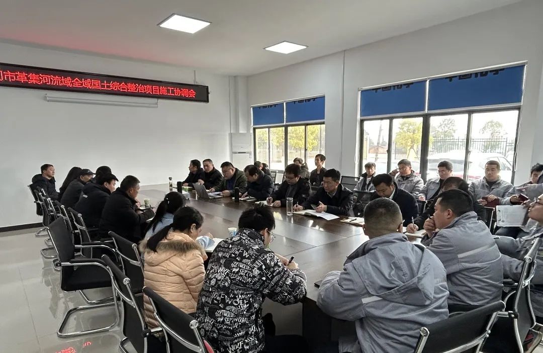 革集河流域全域国土综合整治项目工程实施协调推进会召开