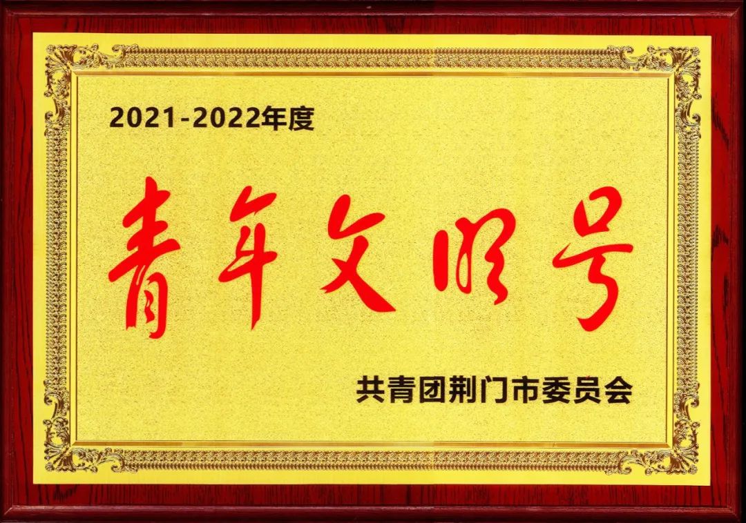 湖北农谷实业集团被命名为“2021-2022年度荆门市青年文明号”