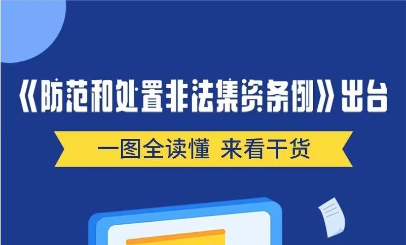 防范非法集资宣传月丨一图读懂《防范和处置非法集资条例》