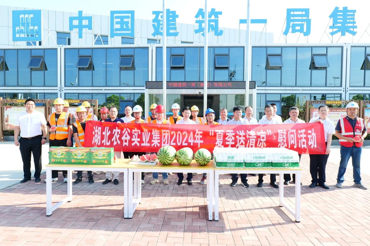 湖北农谷实业集团开展 2024年“夏季送清凉”慰问活动