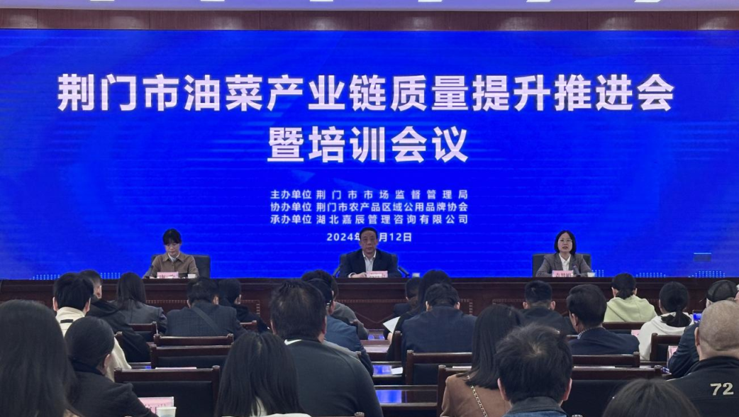 荆门市油菜产业链质量提升推进会暨培训会议召开