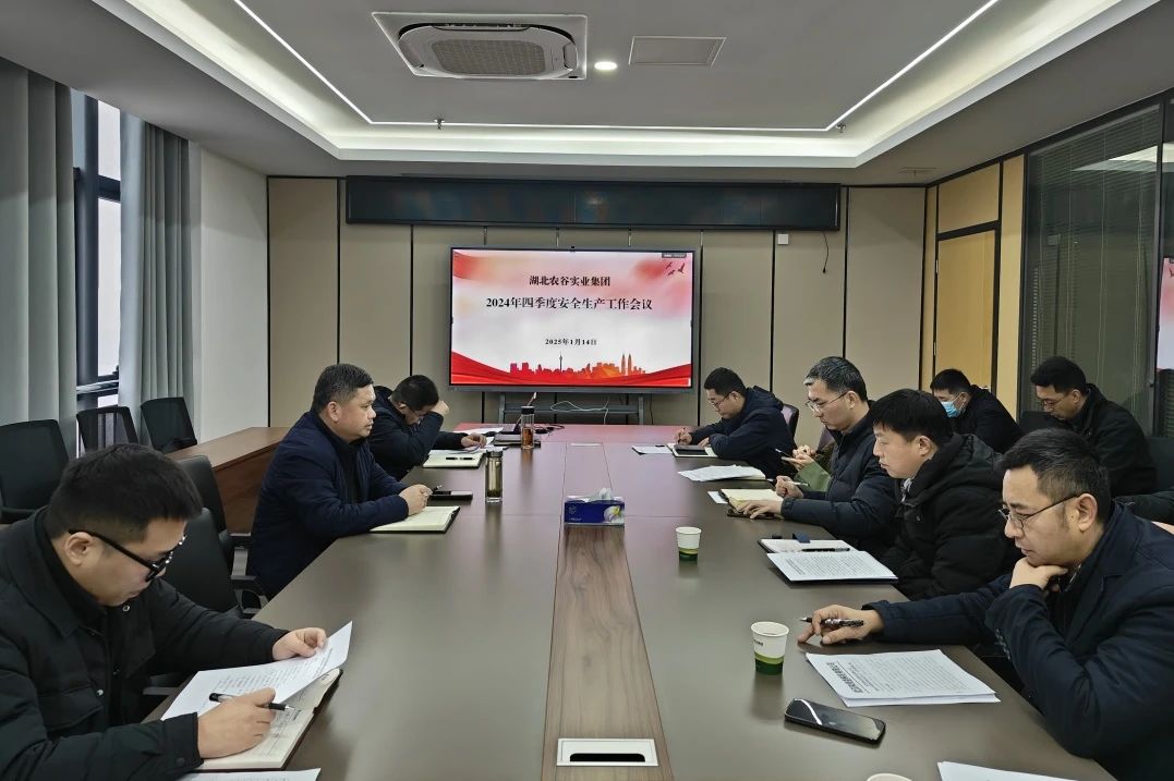 湖北农谷实业集团组织召开2024年四季度安全生产工作会议