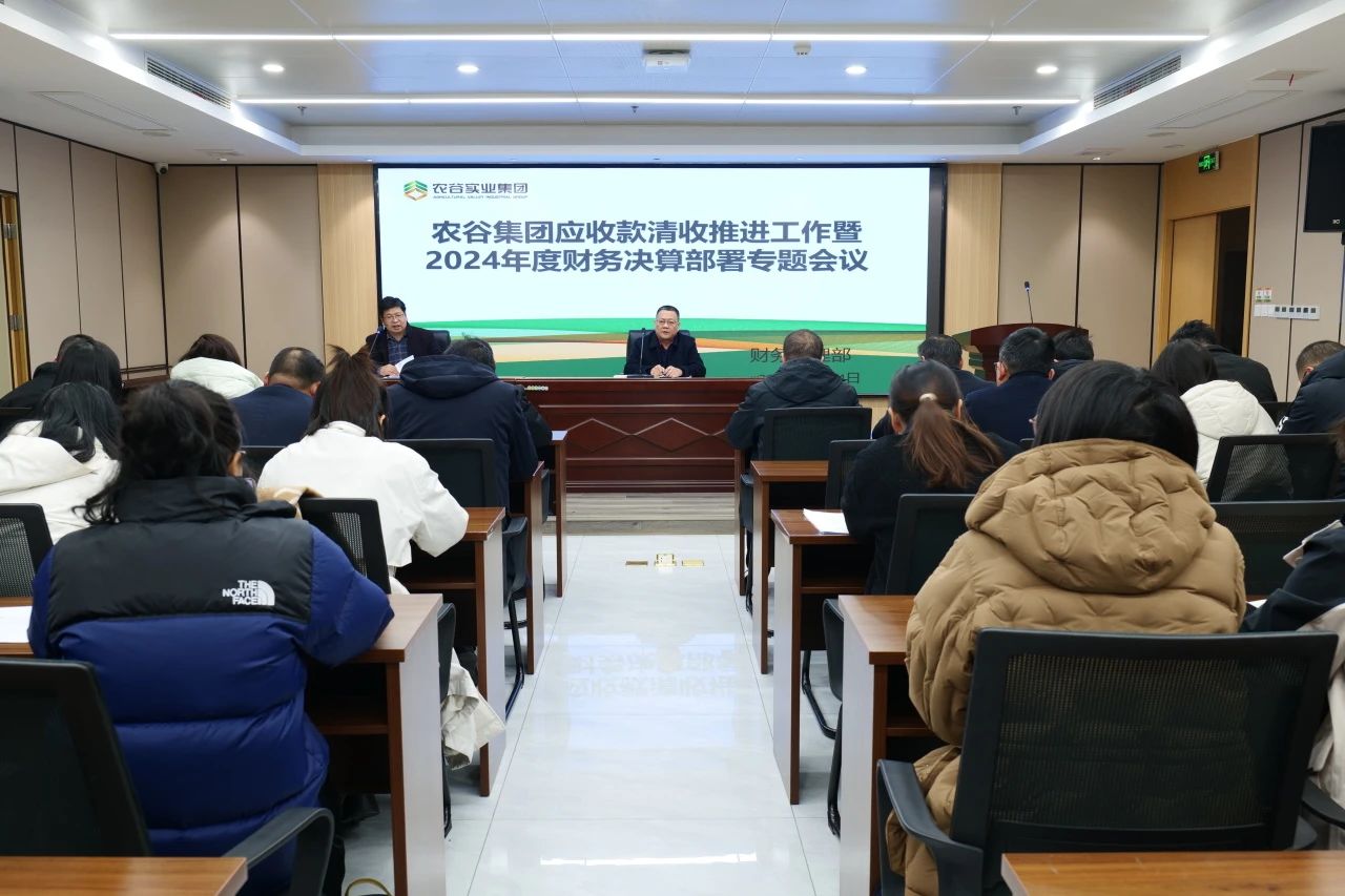 集团召开推进应收款清收工作暨2024年度财务决算部署工作会议