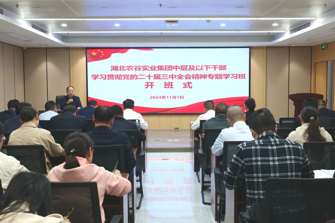集团中层及以下干部学习贯彻党的二十届三中全会精神学习班开班