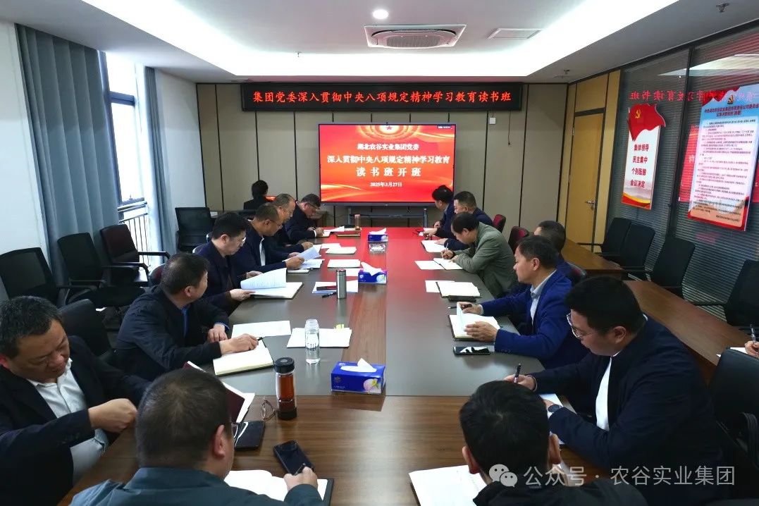 湖北农谷实业集团党委深入贯彻中央八项规定精神学习教育读书班开班