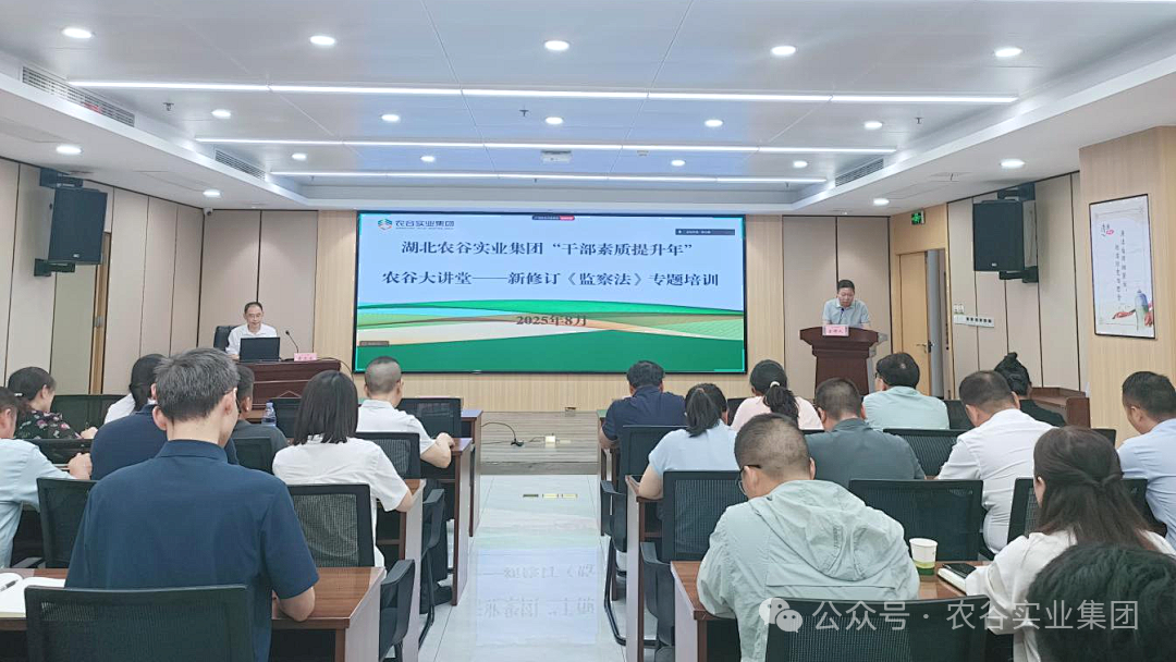 湖北农谷实业集团深入开展学习贯彻新修订《监察法》专题培训