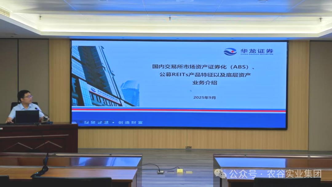 农谷实业集团举办资产证券化专题培训