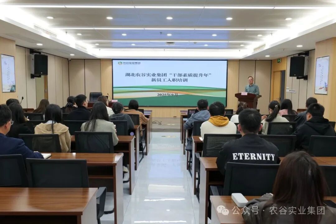 农谷实业集团开展2025年新员工入职培训